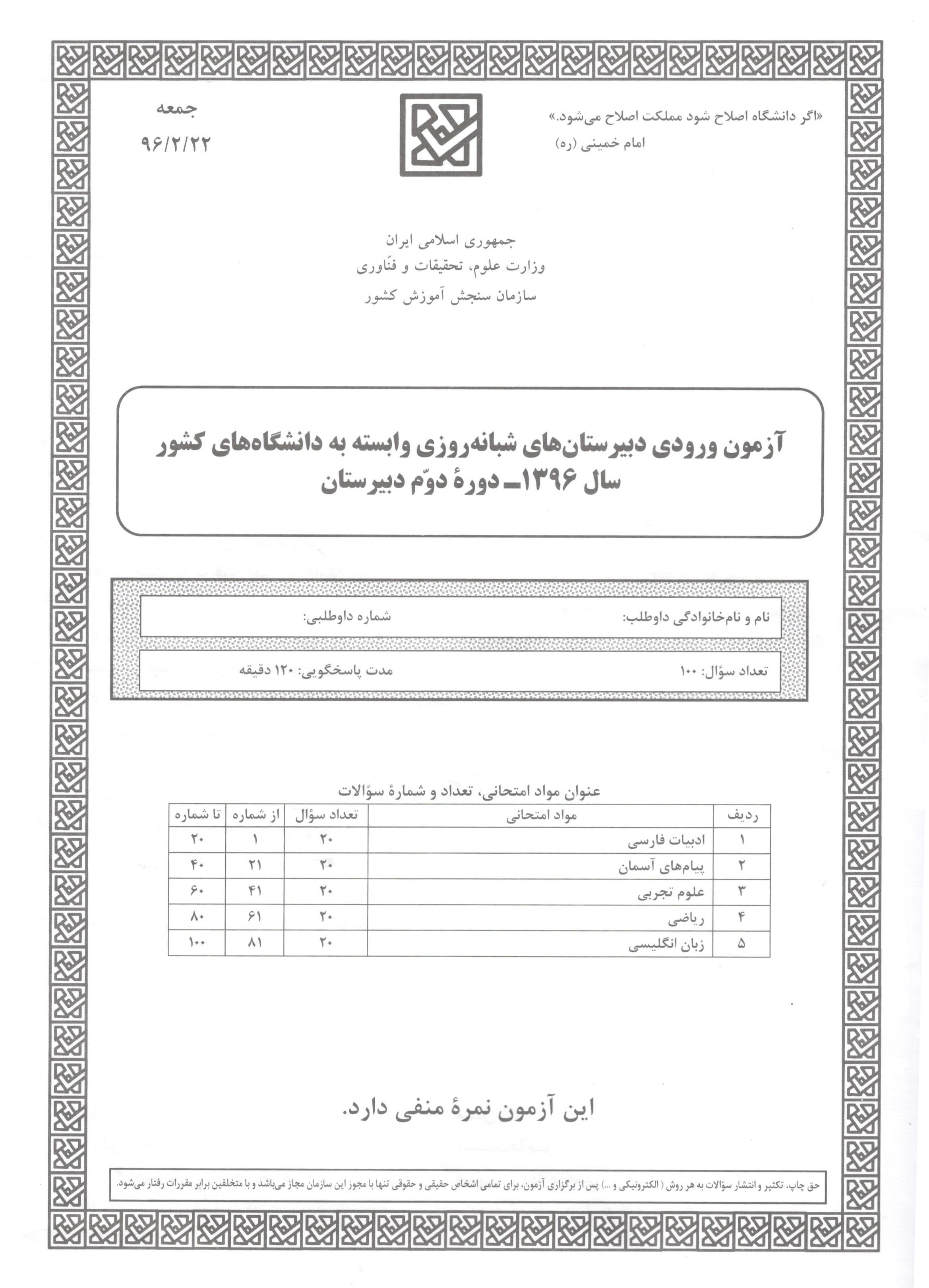 سوالات آزمون ورودی دبیرستان دانشگاه تیرماه 6