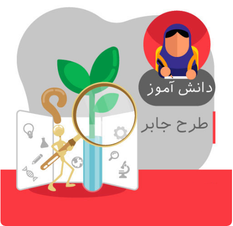 عناوین پیشنهادی طرح جابربن حیان پایه اول