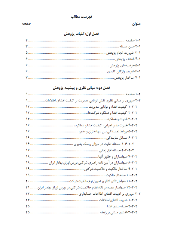 بررسی نقش توانمندی مدیریت بر کیفیت افشای اطلاعات شرکت‌های پذیرفته شده در بورس اوراق بهادار تهران
