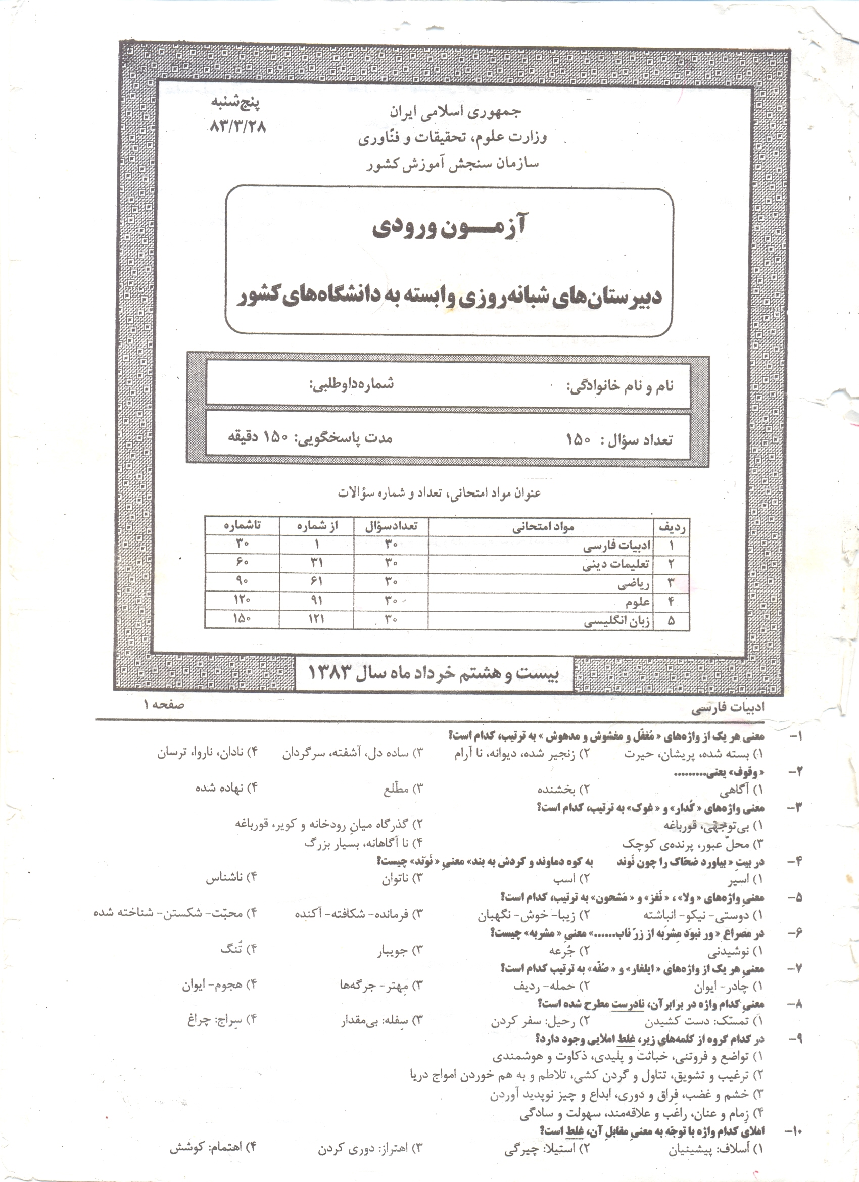 سوالات آزمون ورودی دبیرستان دانشگاه تیرماه83