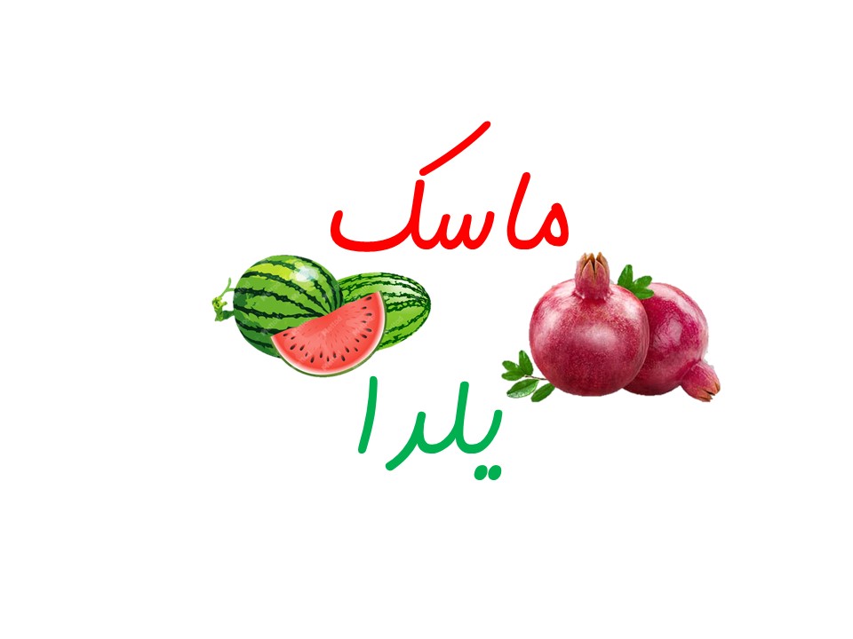 ماسک یلدا